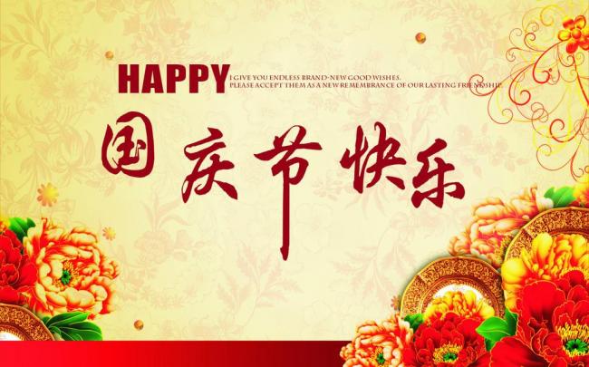 國慶節(jié)放假通知，國慶節(jié)快樂，<a href='http://www.qhrzdb.com/product/product-0001,0011.shtml' class='keys' title='點擊查看關(guān)于迪高助劑的相關(guān)信息' target='_blank'>迪高助劑</a>代理商，銷售羥乙基纖維素，佛山三升化工