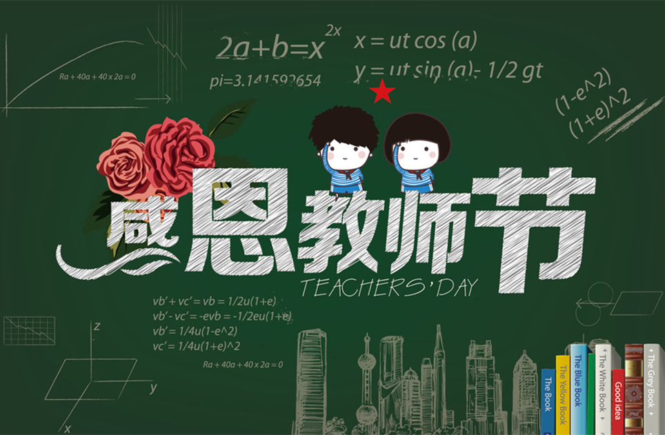 教師節(jié)快樂，教師節(jié)，9月10教師節(jié)，教師，佛山三升化工