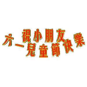 六一，兒童節(jié)