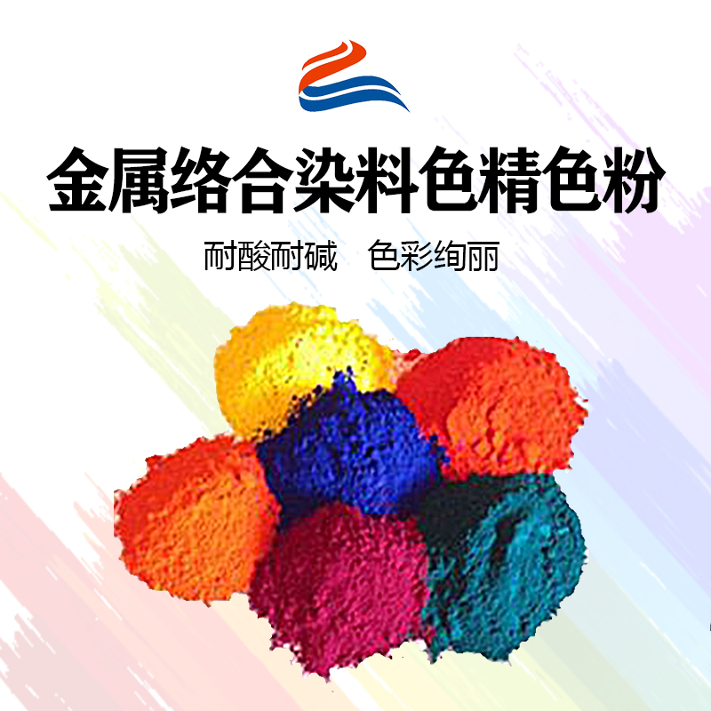 好威環(huán)金屬絡(luò)合染料油性色精色粉、水性色精、水油兩用金屬絡(luò)合染料色精