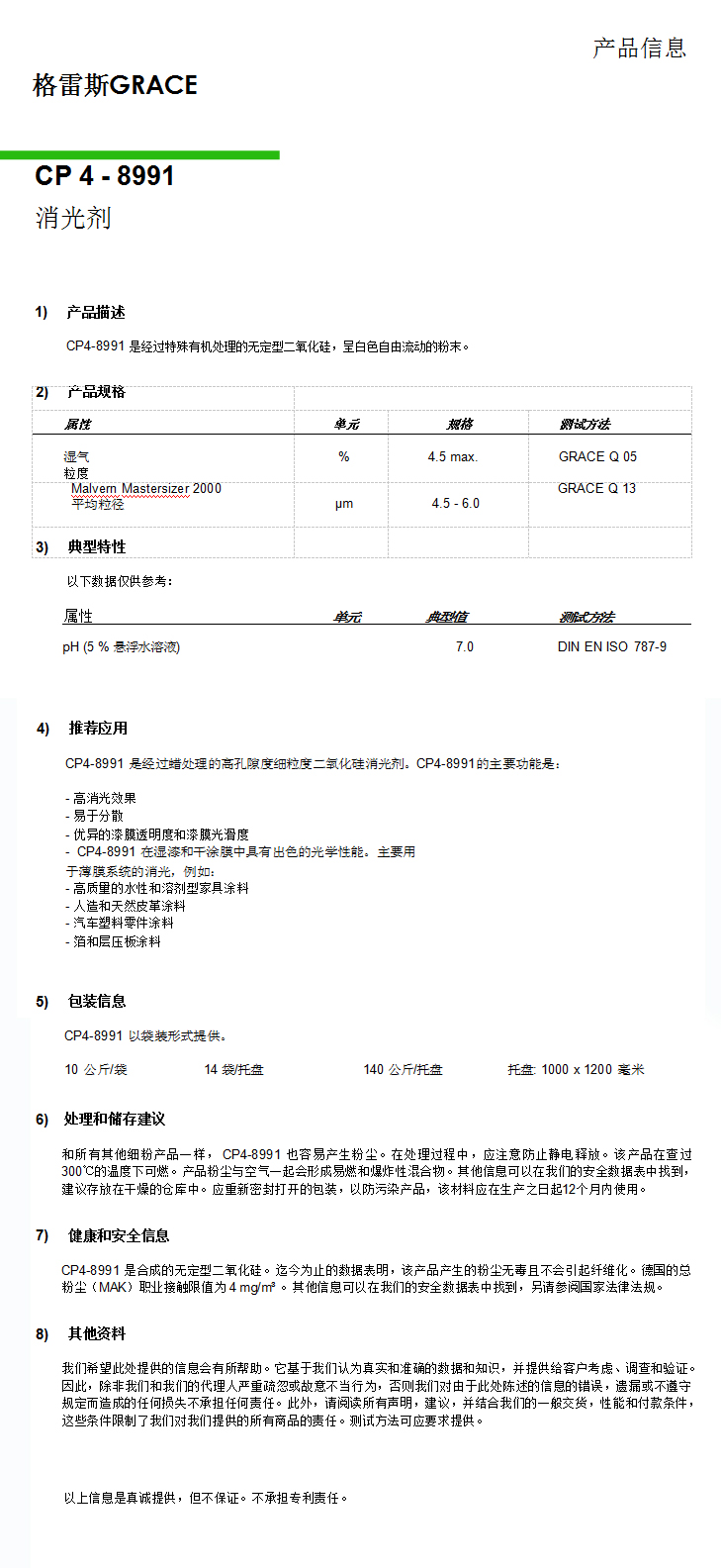 格雷斯消光劑，CP4-8991消光劑