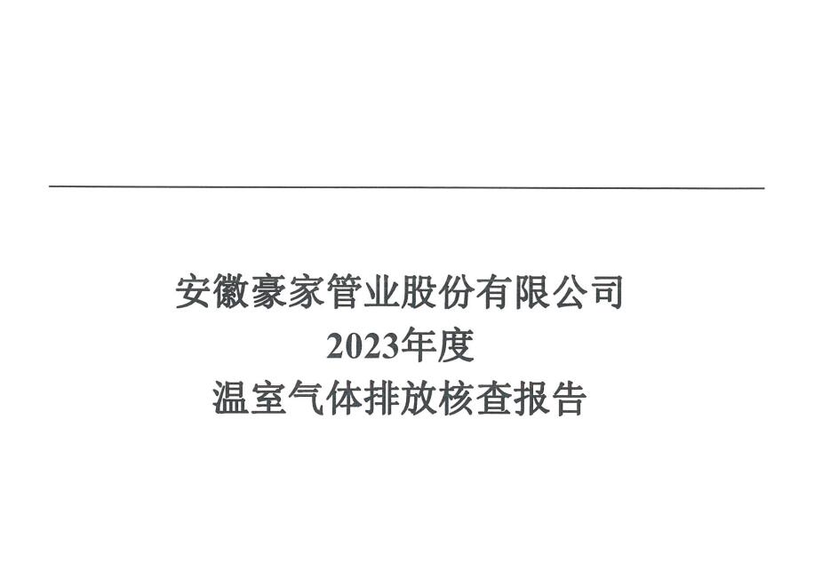 安徽豪家管業(yè)股份有限公司2024年度溫室氣體排放核查報告